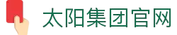中国·2003网站太阳集团(股份)有限公司-Official...